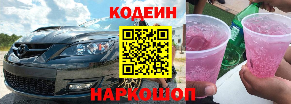 Кодеиновый сироп Lean Purple Drank Саранск